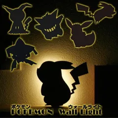 ポケモン ウォールライト(全5種類) 【ピカチュウ/ピカチュウ(ダッシュ)/ゲンガー/ミミッキュ/イーブイ(おすわり)/ジラーチ】LEDライト/電池式/音感センサー