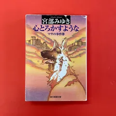 心とろかすような 宮部みゆき　ym_b0_6515