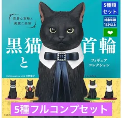 黒猫と首輪 フィギュアコレクション 【5種フルコンプセット】ガチャ　カプセル