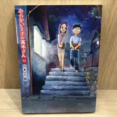 2025年最新】初版 からかい上手の高木さんの人気アイテム - メルカリ