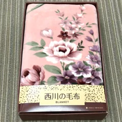 【未使用品】西川 毛布 アントワネット アクリル100％ 140×200cm ピンク 花柄 寝具
