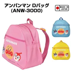 アンパンマン Dバッグ (ピンク・ブルー・イエロー)（ANW-3000）日本製/リュックサック/バック/バッグ/かばん