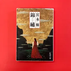 錦繍 宮本輝　ym_a0_6511