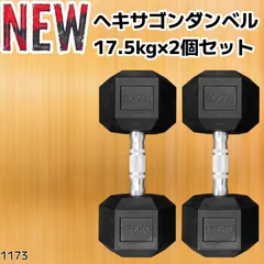#1173 ヘキサゴン ダンベル 17.5kg 2個セット 総重量35kg プロが認めた本格派 グリップへのこだわり 安定の六角形 オンザニーに適したフラットなサイドライン ※一部地域離島別途配送料有