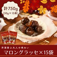 ＜マロングラッセ×15袋＞ 合計750g（50g×15袋） ほんのり洋酒が香る大人の味わい お試し ワンコイン プチギフト おやつ おかし 保存料 着色料 無添加 スイーツ 和菓子 洋菓子 ギフト 製菓のサムネイル