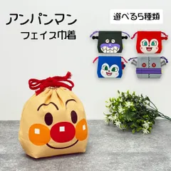 アンパンマン フェイス 巾着 選べる5種類 アンパンマン/ばいきんまん/ドキンちゃん/コキンちゃん/だだんだん あんぱんまん/お弁当袋/給食袋/ランチ巾着/コップ袋