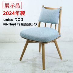Unico】チェア（KINNA） モデルルーム展示品 2024年製 unico ウニコ