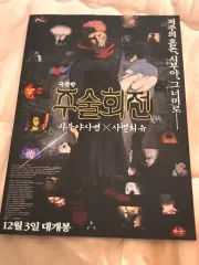 呪術廻戦 X 死滅回遊 映画 CGV 特典 ポスター チラシ パンフレット