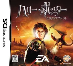 ハリー・ポッターと炎のゴブレット