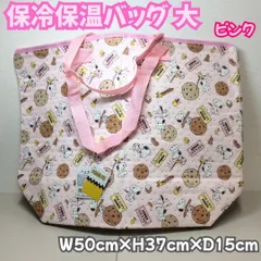 a140【新品・未使用品】スヌーピー 保冷保温バッグ 大 ピンク PEANUTS ランチバッグ お弁当袋 マチ付き 大容量 キャラクター トートバッグ ランチボックス 保育園 幼稚園 小学校 イベント 運動会 ファミリー キッズ 子供 女の子 匿名配送