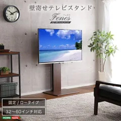 壁寄せ　テレビスタンド　ロー　固定タイプ　32～60インチ対応　シンプル　配線収納あり