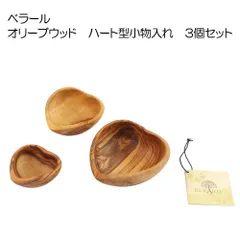 ベラール　オリーブウッドのハート型スパイス小皿　３点セット【オリーブの木/ハートインサート/インテリア/小物入れ】【アウトレット訳あり（傷あり）】