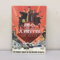 「踊る大捜査線 THE MOVIE」シリーズ　パンフ＋チラシ18種セット【美品】 Amazon.co.jp: 映画パンフレット『踊る大捜査線 The Movie』 : 文房具