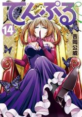 美品 帯付 てんぷる 1〜3巻 セット 吉岡公威 講談社 漫画 初版 帯付き