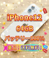 【100%】バッテリー iPhone 12 ホワイト 64GB 本体 シムフリー