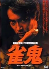 2026年最新】雀鬼 dvdの人気アイテム - メルカリ