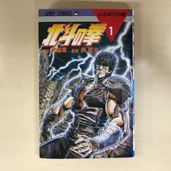 2026年最新】北斗の拳 初版 1巻の人気アイテム - メルカリ