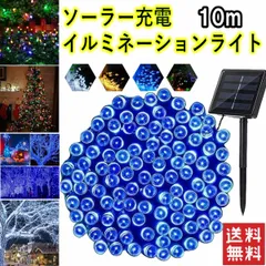 SALE 10m ソーラー　イルミネーションライト LED 屋外電飾 ブルー
