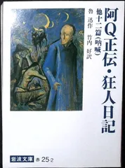 阿Q正伝・狂人日記 他十二篇: 吶喊 (岩波文庫 赤 25-2) 魯迅; 竹内 好