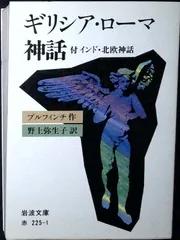 ギリシア・ローマ神話 (岩波文庫 赤 225-1) ブルフィンチ,T.; 野上 彌生子