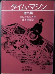 タイム・マシン 他九篇 (岩波文庫 赤276-1) H.G. ウエルズ; 橋本 槇矩
