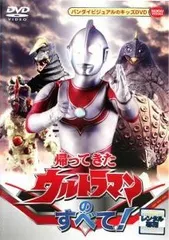2026年最新】帰ってきたウルトラマン dvdの人気アイテム - メルカリ