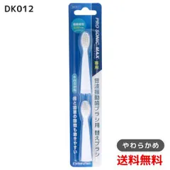 マルマン 音波振動歯ブラシ プロソニックMAX やわらかめ 替えブラシ DK012 2本入×1 4970458821310 #のサムネイル