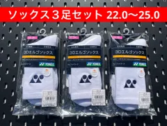 YONEX ソックス ３足セット 22.0〜25.0 3Dエルゴ設計 ホワイト 011