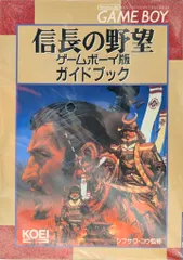 KOEI 信長の野望 ゲームボーイ版 ガイドブック