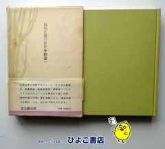 【中古】稲垣足穂の世界　中野嘉一　宝文館出版