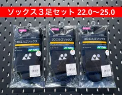 YONEX ソックス ３足セット 22.0〜25.0 3Dエルゴ設計 ブラック 007