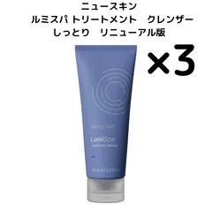 3本】リニューアル版 ニュースキン ルミスパ しっとり トリートメント