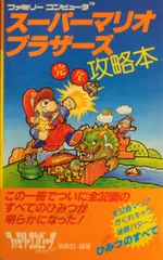 徳間書店 ファミリーコンピュータ スーパーマリオブラザーズ 完全攻略本