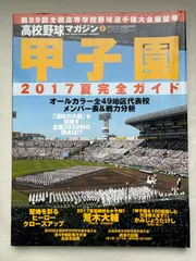 高校野球マガジン(9) 第99回全国高等学校野球選手権大会展望号 甲子園2017夏完全ガイド 2017年 8/31号[雑誌]:週刊ベースボール増刊