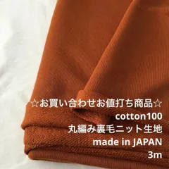 C9X/4613☆3m お買い合わせ/綿100%裏毛ニット生地/生地のM