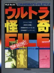 近代映画社 円谷プロダクション ウルトラ怪奇FILE