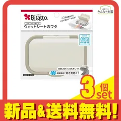 Bitatto(ビタット) ウェットシートのフタ ワンプッシュタイプ 1個入 (グレー) 3個セット まとめ売り