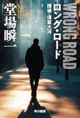 ロング・ロード 探偵・須賀大河 (ハヤカワ文庫JA JAト 8-6)/堂場 瞬一