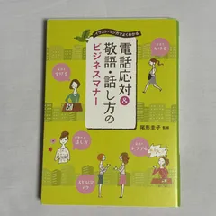 電話応対&敬語・話し方のビジネスマナー イラスト・マンガでよくわかる 9784791620456