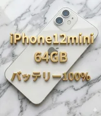 【100%】バッテリー iPhone 12 mini ホワイト 64GB 本体 シムフリー