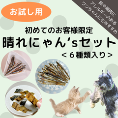 〈犬と猫の無添加おやつ専門店〉お試しセット おやつ ふりかけ 犬用 猫用 ”晴れにゃん’sセット”