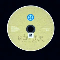 螺旋の果実／田村ゆかり