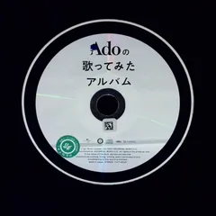 Adoの歌ってみたアルバム／Ado