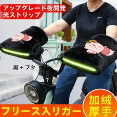 冬季限定 自転車ハンドルグリップ 防寒保温 マウンテンバイク専用 ライディング用 学生用 風除け 暖手ハンドルカバー