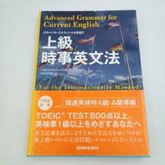 グローバル・エキスパートを目指す 上級時事英文法 国連英検特A級・A級準拠 上級時事英文法 グローバル・エキスパートを目指す 国連英検特A級・A級