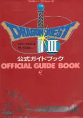 エニックス ファミリーコンピュータ ドラゴンクエストⅢ そして伝説へ… 公式ガイドブック