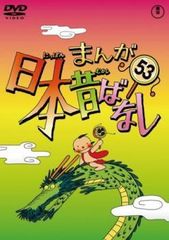 まんが日本昔ばなし53 レンタル落ちDVD - メルカリ