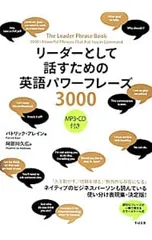 リーダーとして話すための英語パワーフレーズ3000／AlainPatrick