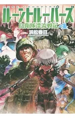 ルーントルーパーズ 4／浜松春日