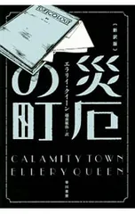 災厄の町 【新訳版】／エラリイ・クイーン